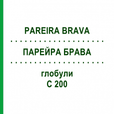 ПАРЕЙРА БРАВА (PAREIRA BRAVA) C 200 глобули 10 г - Гомеопатия DHU