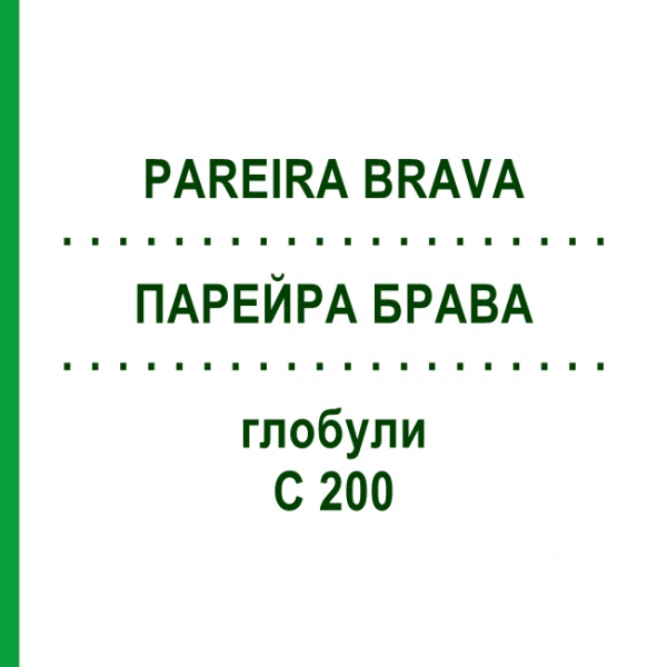 ПАРЕЙРА БРАВА (PAREIRA BRAVA) C 200 глобули 10 г - Гомеопатия DHU