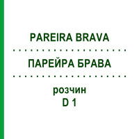 ПАРЕЙРА БРАВА (PAREIRA BRAVA) D 1 розчин 20 мл - Гомеопатія HANOSAN