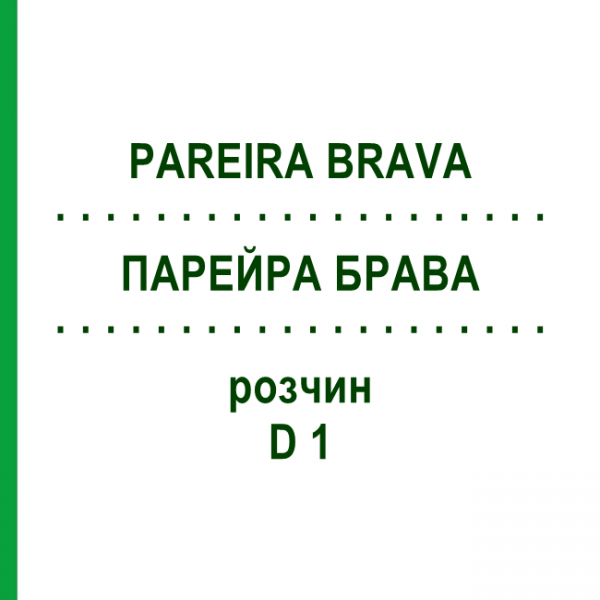 ПАРЕЙРА БРАВА (PAREIRA BRAVA) D 1 раствор 20 мл - Гомеопатия HANOSAN