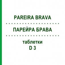 ПАРЕЙРА БРАВА (PAREIRA BRAVA) D 3 таблетки 80 шт - Гомеопатия DHU