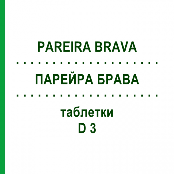 ПАРЕЙРА БРАВА (PAREIRA BRAVA) D 3 таблетки 80 шт - Гомеопатия DHU