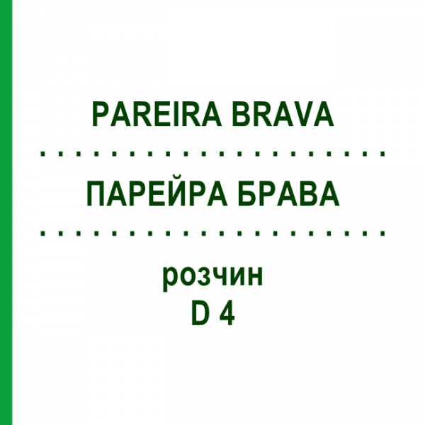 ПАРЕЙРА БРАВА (PAREIRA BRAVA) D 4 раствор 20 мл - Гомеопатия DHU