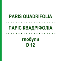 ПАРІС КВАДРІФОЛІА (PARIS QUADRIFOLIA) D 12 глобули 10 г - Гомеопатія DHU