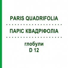 ПАРИС КВАДРИФОЛИА (PARIS QUADRIFOLIA) D 12 глобули 10 г - Гомеопатия DHU
