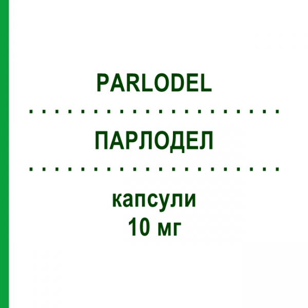 ПАРЛОДЕЛ (PARLODEL) 10 мг капсули 20 шт - Бромокриптин VIATRIS