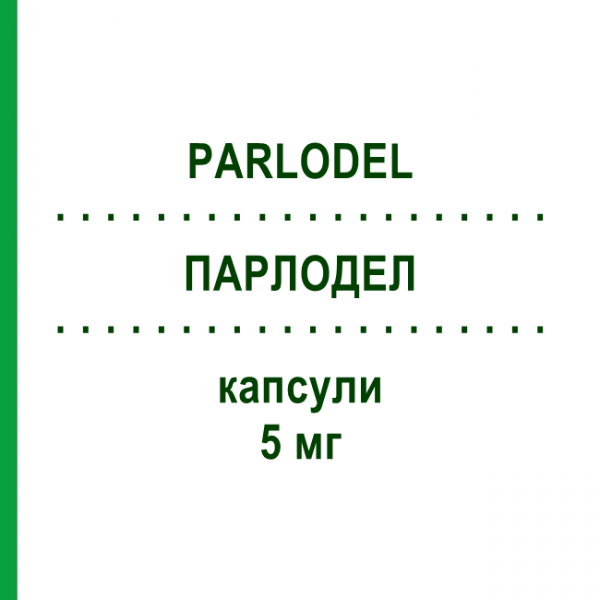 ПАРЛОДЕЛ (PARLODEL) 5 мг капсулы 30 шт - Бромокриптин VIATRIS