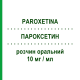 ПАРОКСЕТИН (PAROXETINA) 10 мг/мл раствор оральный 60 мл - Пароксетин DOC GENERICI