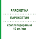 ПАРОКСЕТИН (PAROXETINA) 10 мг/мл капли оральные 60 мл - Пароксетин MYLAN