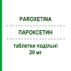 ПАРОКСЕТИН (PAROXETINA) 20 мг таблетки делимые 12 шт - Пароксетин EG
