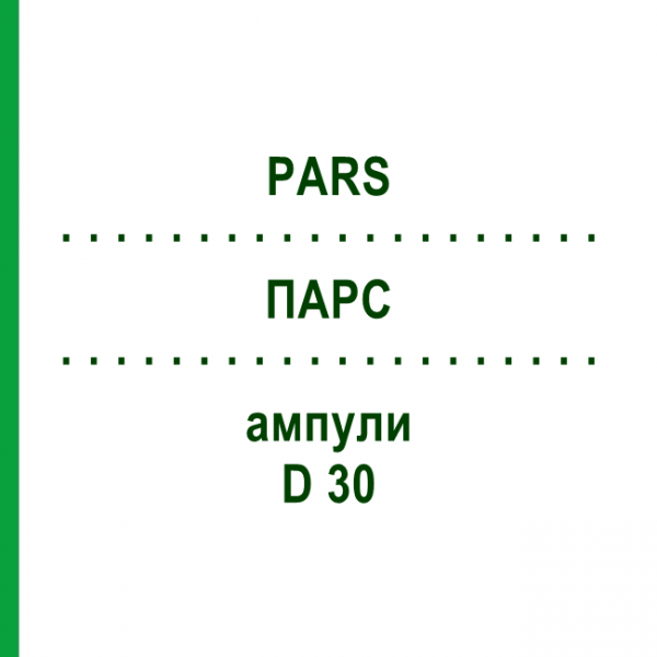 ПАРС (PARS) D 30 ампулы 10x1 мл - Гомеопатия WALA HEILMITTEL