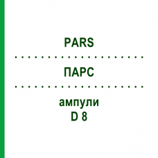 ПАРС (PARS) D 8 ампулы 10x1 мл - Гомеопатия WALA HEILMITTEL