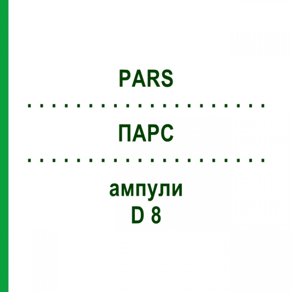 ПАРС (PARS) D 8 ампулы 10x1 мл - Гомеопатия WALA HEILMITTEL