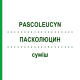 ПАСКОЛЮЦИН (PASCOLEUCYN) смесь 20 мл - Гомеопатия PASCOE