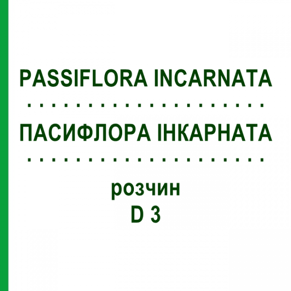 ПАССИФЛОРА ИНКАРНАТА (PASSIFLORA INCARNATA) D 3 раствор 20 мл - Гомеопатия DHU