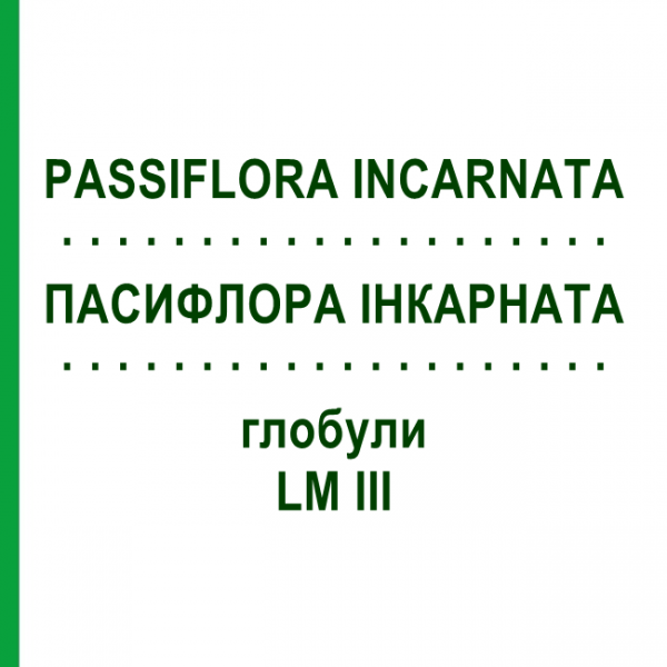 ПАССИФЛОРА ИНКАРНАТА (PASSIFLORA INCARNATA) LM III глобули 5 г - Гомеопатия DHU