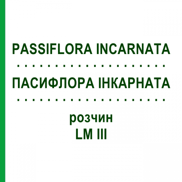 ПАССИФЛОРА ИНКАРНАТА (PASSIFLORA INCARNATA) LM III раствор 10 мл - Гомеопатия DHU