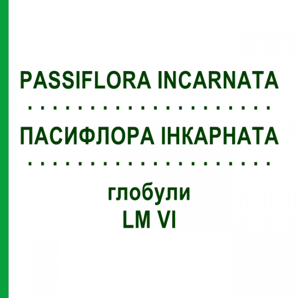ПАССИФЛОРА ИНКАРНАТА (PASSIFLORA INCARNATA) LM VI глобули 5 г - Гомеопатия DHU