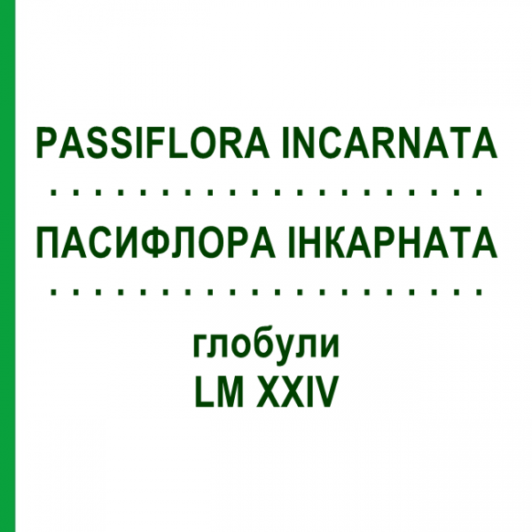 ПАССИФЛОРА ИНКАРНАТА (PASSIFLORA INCARNATA) LM XXIV глобули 5 г - Гомеопатия DHU