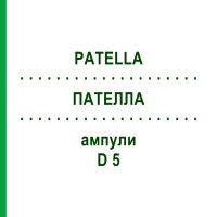ПАТЕЛЛА (PATELLA) D 5 ампулы 10x1 мл - Гомеопатия WALA HEILMITTEL