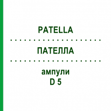 ПАТЕЛЛА (PATELLA) D 5 ампулы 10x1 мл - Гомеопатия WALA HEILMITTEL