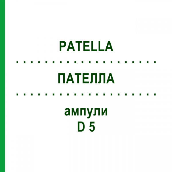 ПАТЕЛЛА (PATELLA) D 5 ампулы 10x1 мл - Гомеопатия WALA HEILMITTEL