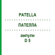ПАТЕЛЛА (PATELLA) D 5 ампулы 10x1 мл - Гомеопатия WALA HEILMITTEL