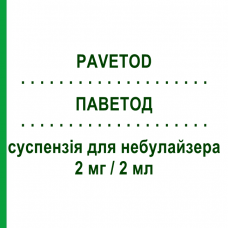ПАВЕТОД (PAVETOD) 2 мг/2 мл суспензия для небулайзера 20 шт 2 мл - Флутиказон GENETIC