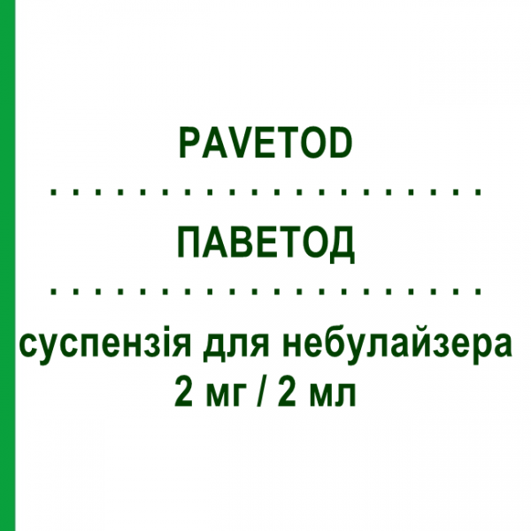 ПАВЕТОД (PAVETOD) 2 мг/2 мл суспензія для небулайзера 20 шт 2 мл - Флутиказон GENETIC