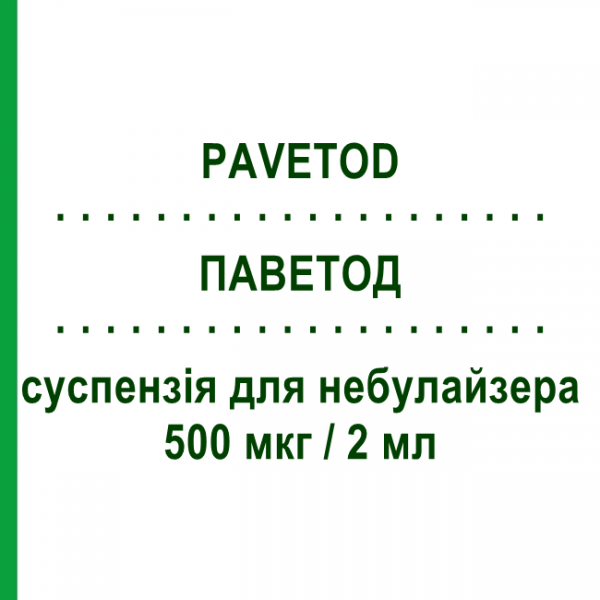 ПАВЕТОД (PAVETOD) 500 мкг/2 мл суспензія для небулайзера 20 шт 2 мл - Флутиказон GENETIC