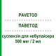 ПАВЕТОД (PAVETOD) 500 мкг/2 мл суспензія для небулайзера 20 шт 2 мл - Флутиказон GENETIC