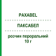 ПАКСАБЕЛ (PAXABEL) 10 г розчин пероральний 20 шт - Макрогол IPSEN