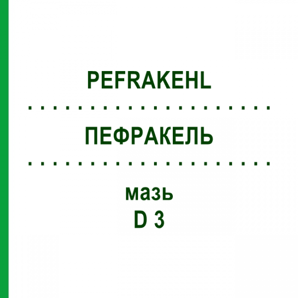 ПЕФРАКЕЛЬ (PEFRAKEHL) D 3 мазь 10x30 г - Гомеопатия SANUM-KEHLBECK