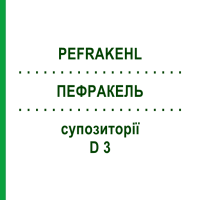 ПЕФРАКЕЛЬ (PEFRAKEHL) D 3 супозиторії 10x10 шт - Гомеопатія SANUM-KEHLBECK