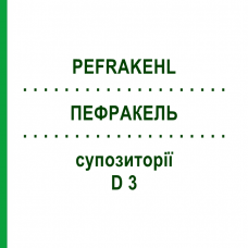 ПЕФРАКЕЛЬ (PEFRAKEHL) D 3 суппозитории 10x10 шт - Гомеопатия SANUM-KEHLBECK