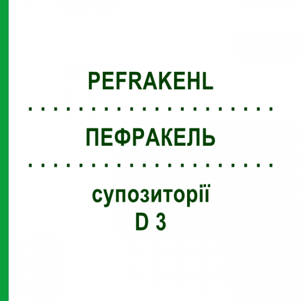 ПЕФРАКЕЛЬ (PEFRAKEHL) D 3 супозиторії 10x10 шт - Гомеопатія SANUM-KEHLBECK