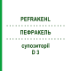 ПЕФРАКЕЛЬ (PEFRAKEHL) D 3 суппозитории 10x10 шт - Гомеопатия SANUM-KEHLBECK