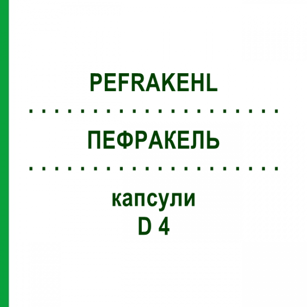 ПЕФРАКЕЛЬ (PEFRAKEHL) D 4 капсулы 10x20 шт - Гомеопатия SANUM-KEHLBECK