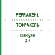 ПЕФРАКЕЛЬ (PEFRAKEHL) D 4 капсулы 10x20 шт - Гомеопатия SANUM-KEHLBECK
