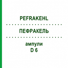 ПЕФРАКЕЛЬ (PEFRAKEHL) D 6 ампулы 1x1 мл - Гомеопатия SANUM-KEHLBECK