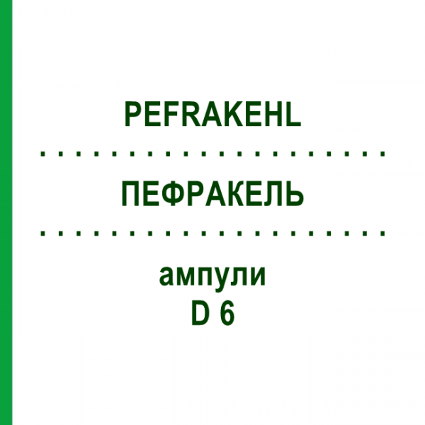 ПЕФРАКЕЛЬ (PEFRAKEHL) D 6 ампулы 1x1 мл - Гомеопатия SANUM-KEHLBECK