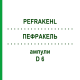 ПЕФРАКЕЛЬ (PEFRAKEHL) D 6 ампулы 50x1 мл - Гомеопатия SANUM-KEHLBECK