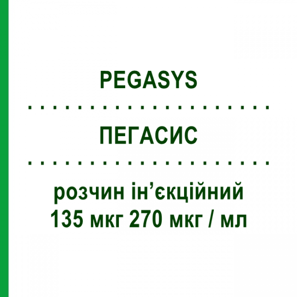 ПЕГАСИС (PEGASYS) 135 мкг 270 мкг/мл раствор инъекционный 0,5 мл - Пегинтерферон альфа-2а PHARMAAND