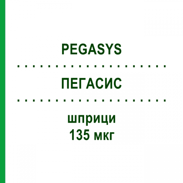 ПЕГАСИС (PEGASYS) 135 мкг шприци 4 шт - Пегинтерферон альфа-2а ABACUS MEDICINE