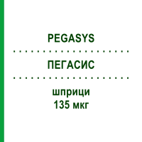 ПЕГАСИС (PEGASYS) 135 мкг шприци 4 шт - Пегинтерферон альфа-2а EMRA-MED