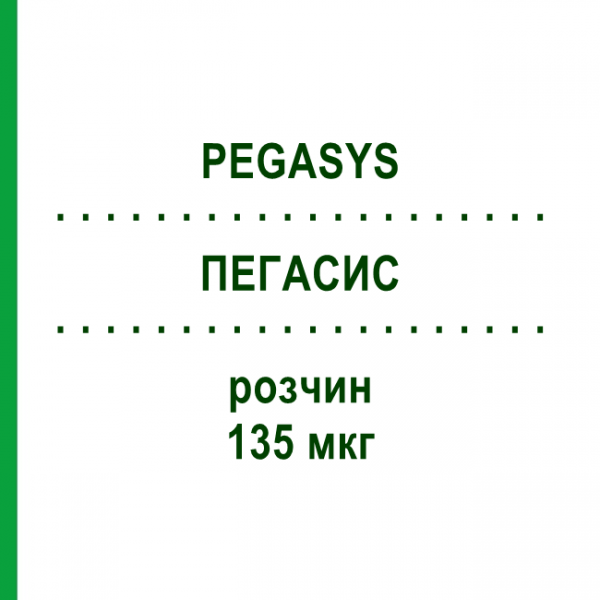 ПЕГАСИС (PEGASYS) 135 мкг раствор 4 шт - Пегинтерферон альфа-2а KOHLPHARMA