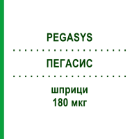ПЕГАСИС (PEGASYS) 180 мкг шприци 1 шт - Пегинтерферон альфа-2а EMRA-MED