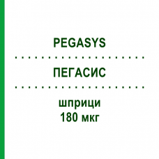 ПЕГАСИС (PEGASYS) 180 мкг шприци 1 шт - Пегинтерферон альфа-2а EMRA-MED
