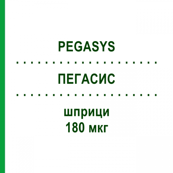 ПЕГАСИС (PEGASYS) 180 мкг шприци 1 шт - Пегинтерферон альфа-2а EMRA-MED