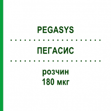 ПЕГАСИС (PEGASYS) 180 мкг раствор 1 шт - Пегинтерферон альфа-2а EUROPEAN PHARMA